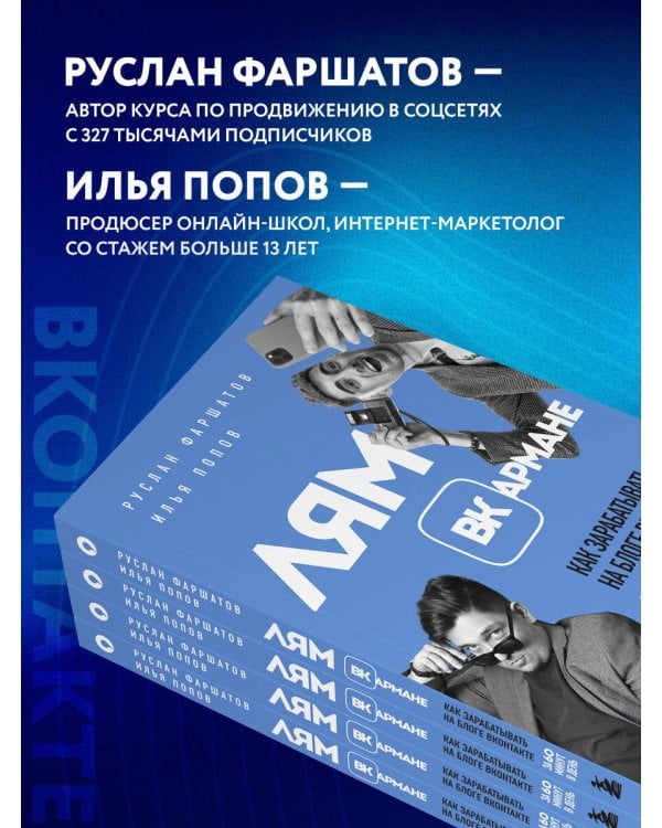 Лям ВКармане. Как зарабатывать на блоге ВКонтакте за 60 минут в день