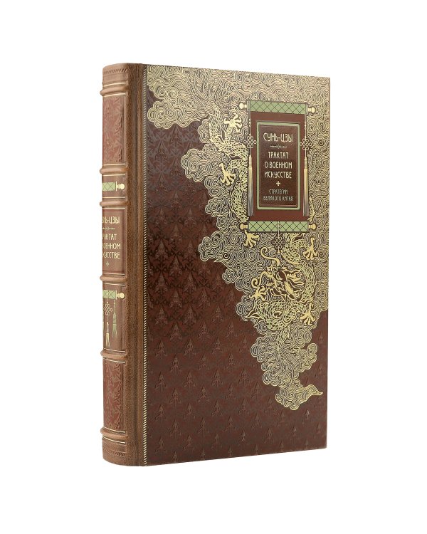 Сунь-Цзы. ТРАКТАТ О ВОЕННОМ ИСКУССТВЕ. Стратегии Великого Китая. Коллекционное иллюстрированное издание на бумаге премиум-класса в переплете ручной работы с пятью видами тиснения и украшенным обрезом. Уникальный тираж в авторском дизайне
