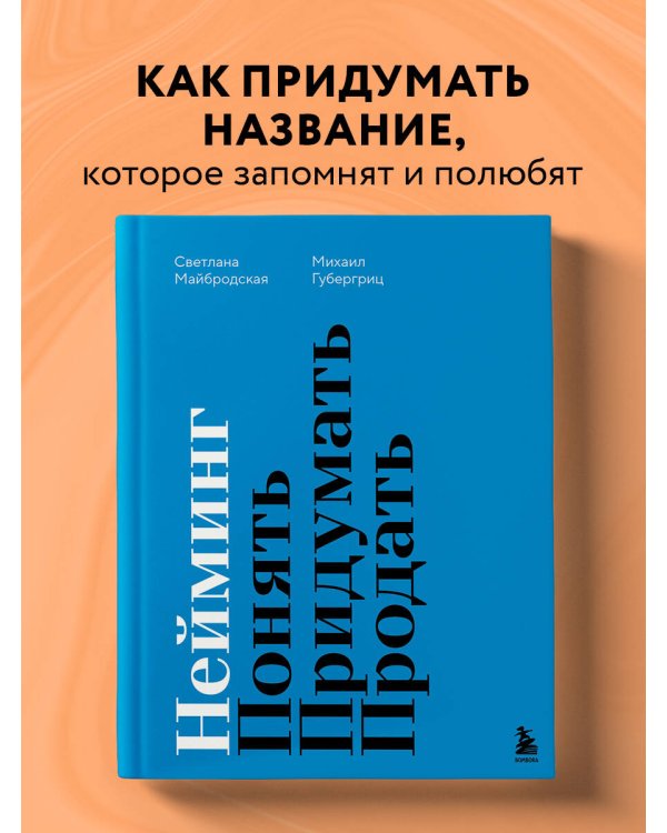 Нейминг. Понять. Придумать. Продать