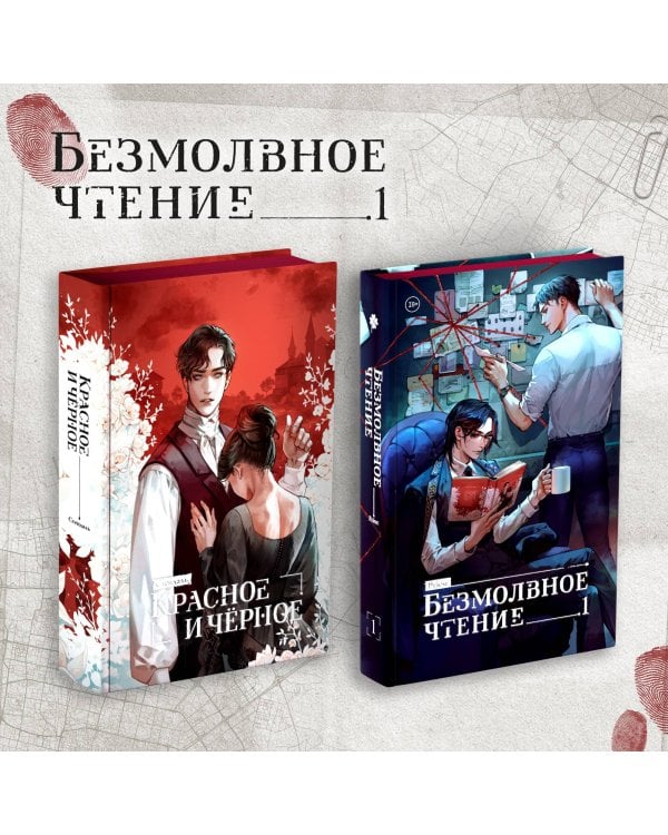 Комплект "Безмолвное чтение. Том 1" и "Красное и Чёрное"