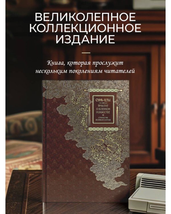 Сунь-Цзы. ТРАКТАТ О ВОЕННОМ ИСКУССТВЕ. Стратегии Великого Китая. Коллекционное иллюстрированное издание на бумаге премиум-класса в переплете ручной работы с пятью видами тиснения и украшенным обрезом. Уникальный тираж в авторском дизайне