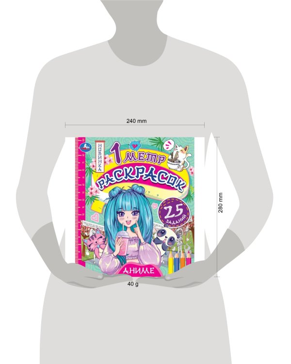 Аниме. 1 метр раскрасок. 240х280 мм. Раскладушка. 8 стр. Умка. в кор.100шт