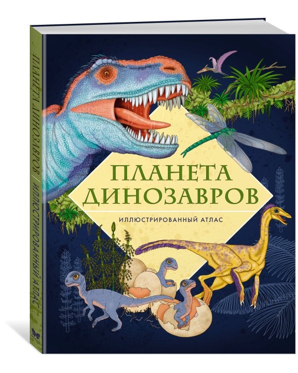 Планета динозавров. Иллюстрированный атлас