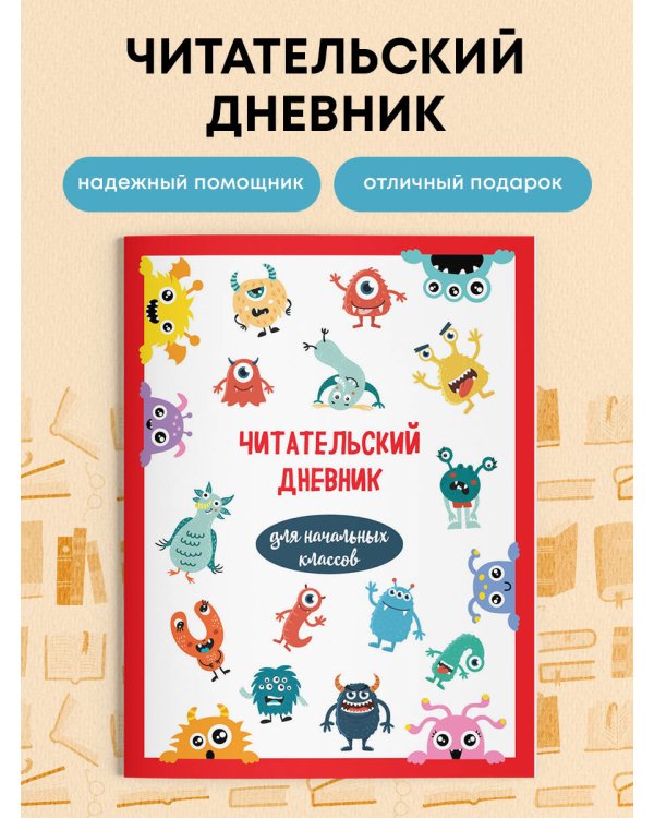 Читательский дневник для начальных классов. Монстрики (32 л., мягкая обложка)
