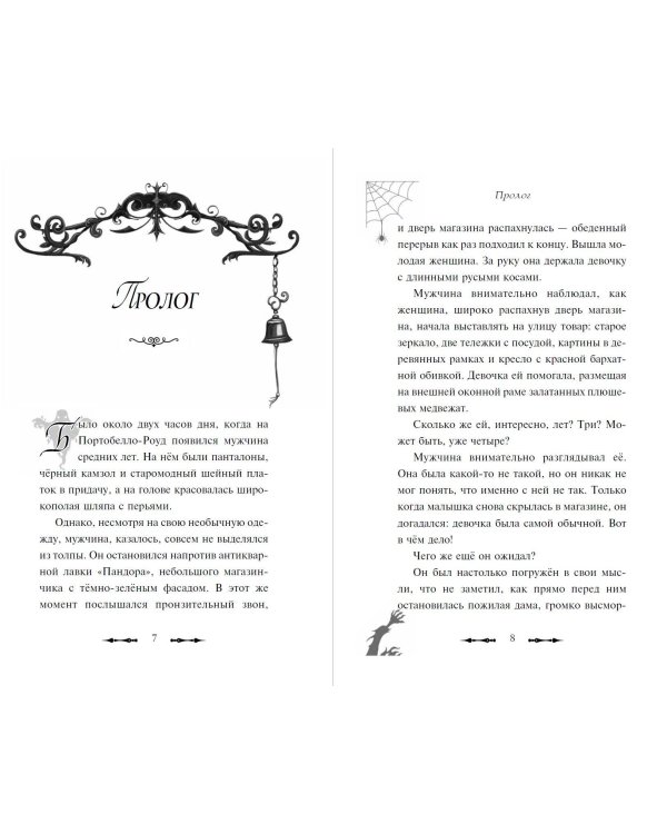 Привидения Пандоры Пиквик