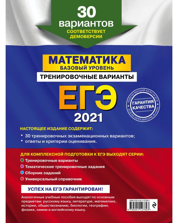 ЕГЭ-2021. Математика. Базовый уровень.Тренировочные варианты. 30 вариантов