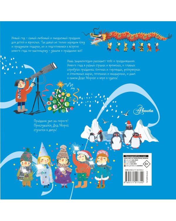 Хочу знать всё про Новый год