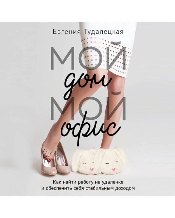 Мой дом – мой офис