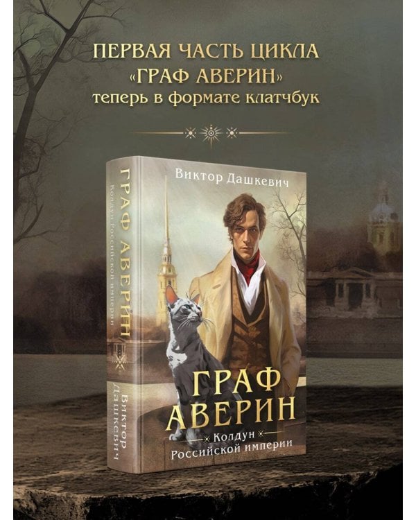 Граф Аверин. Колдун Российской империи (формат клатчбук)