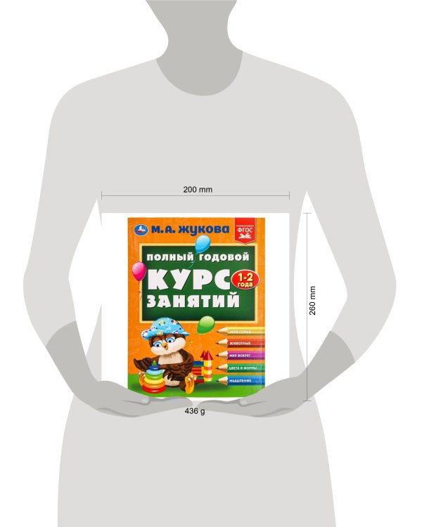 Полный годовой курс занятий  1-2 года.  М.А. Жукова. 197х255 мм. КБС. 192 стр. Умка в кор.11шт