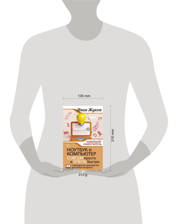 Ноутбук и компьютер СОВСЕМ просто и ОЧЕНЬ быстро. Современное руководство для любого возраста