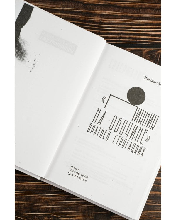 "Пикник на обочине" Братьев Стругацких