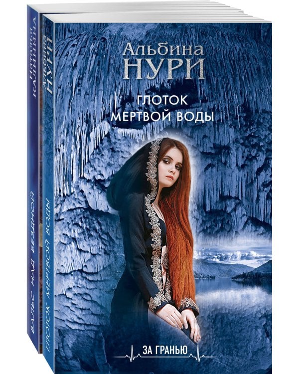 Комплект Лучшие мистические триллеры. Глоток темной воды+Вальс над бездной