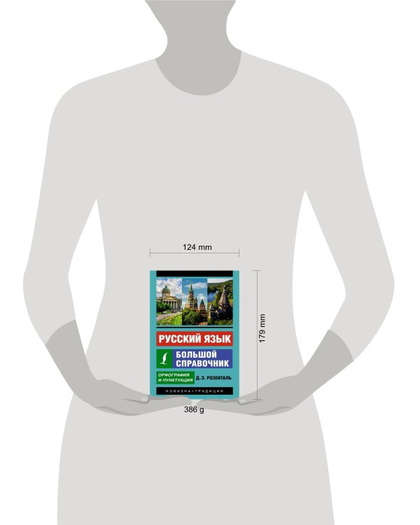 Русский язык. Большой справочник