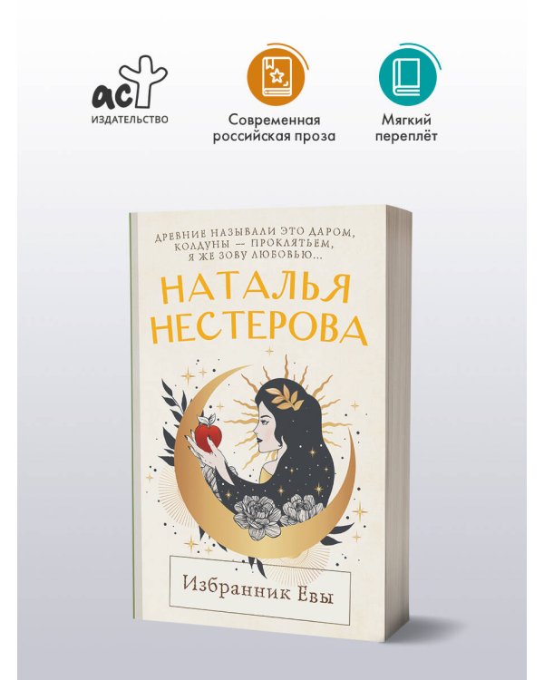 Избранник Евы