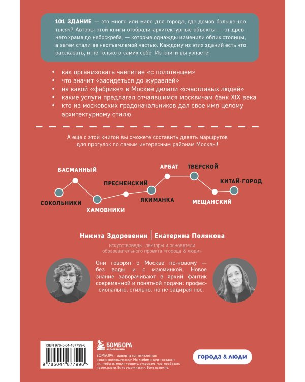Москва: 101 здание, изменившее город. Атлас столичной архитектуры