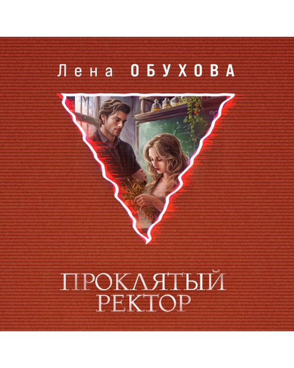 Проклятый ректор