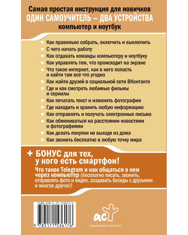 Ноутбук и компьютер СОВСЕМ просто и ОЧЕНЬ быстро. Современное руководство для любого возраста
