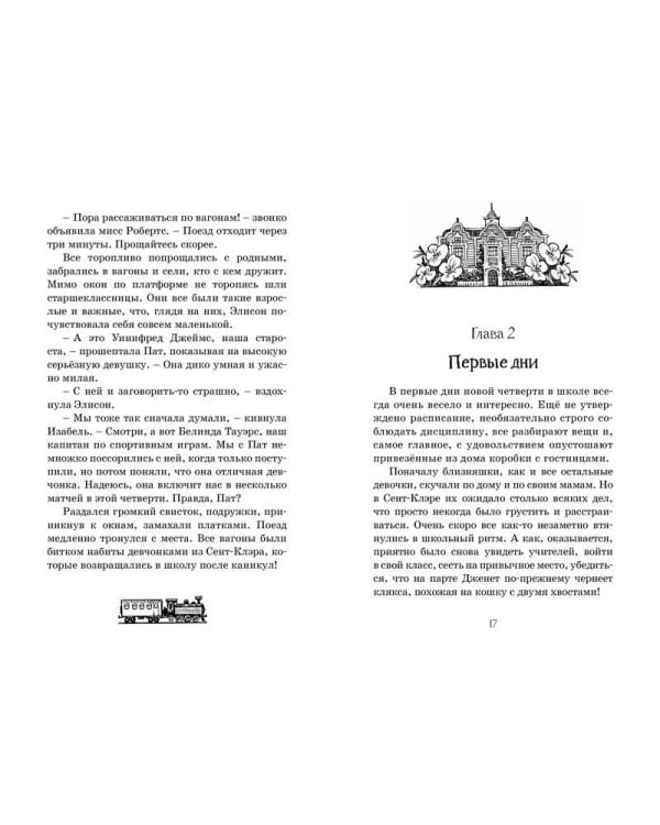 Новые проделки близнецов в школе Сент-Клэр