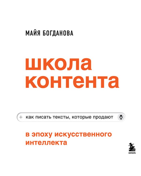 Школа контента в эпоху искусственного интеллекта. Как писать тексты, которые продают