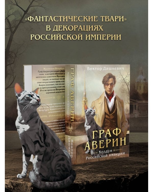 Граф Аверин. Колдун Российской империи (формат клатчбук)