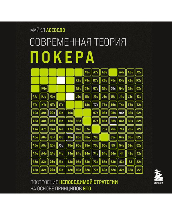Современная теория покера. Построение непобедимой стратегии на основе принципов GTO
