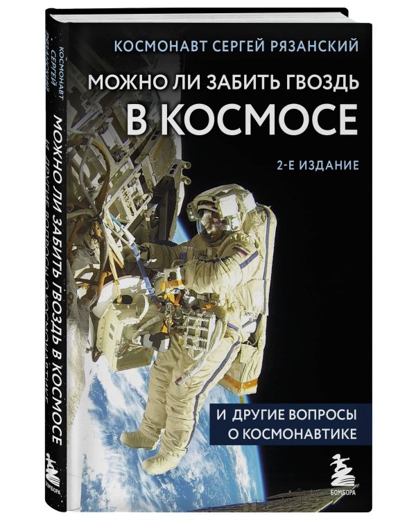 Можно ли забить гвоздь в космосе и другие вопросы о космонавтике. 2-е издание