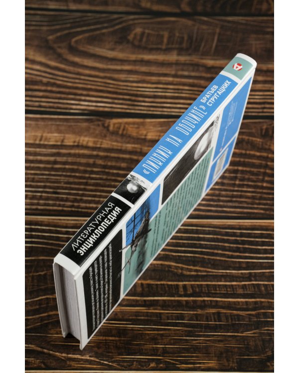 "Пикник на обочине" Братьев Стругацких