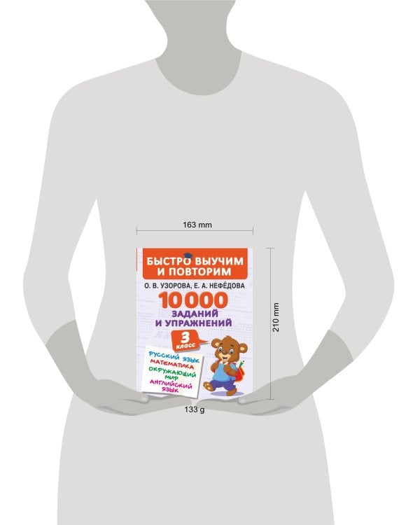 10000 заданий и упражнений. 3 класс. Математика, Русский язык, Окружающий мир, Английский язык