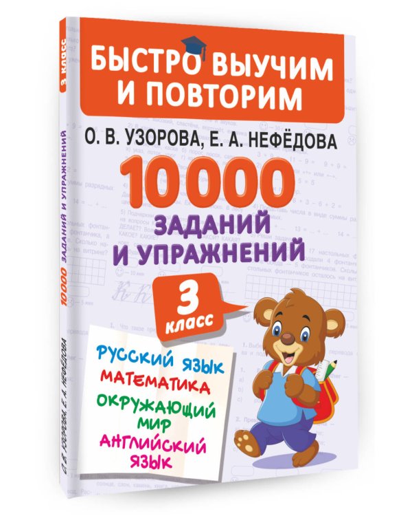 10000 заданий и упражнений. 3 класс. Математика, Русский язык, Окружающий мир, Английский язык