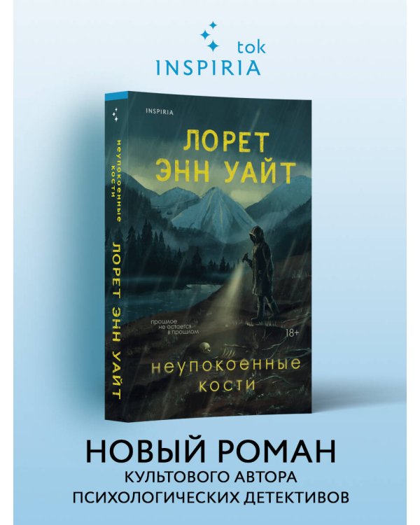 Неупокоенные кости