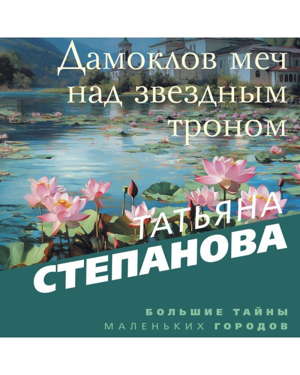 Дамоклов меч над звездным троном