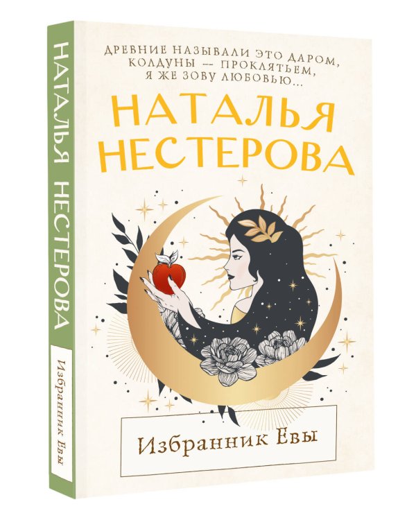 Избранник Евы