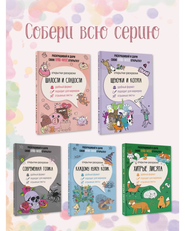 Шалости и сладости. Открытка-раскраска