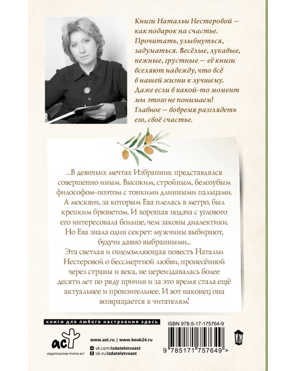 Избранник Евы