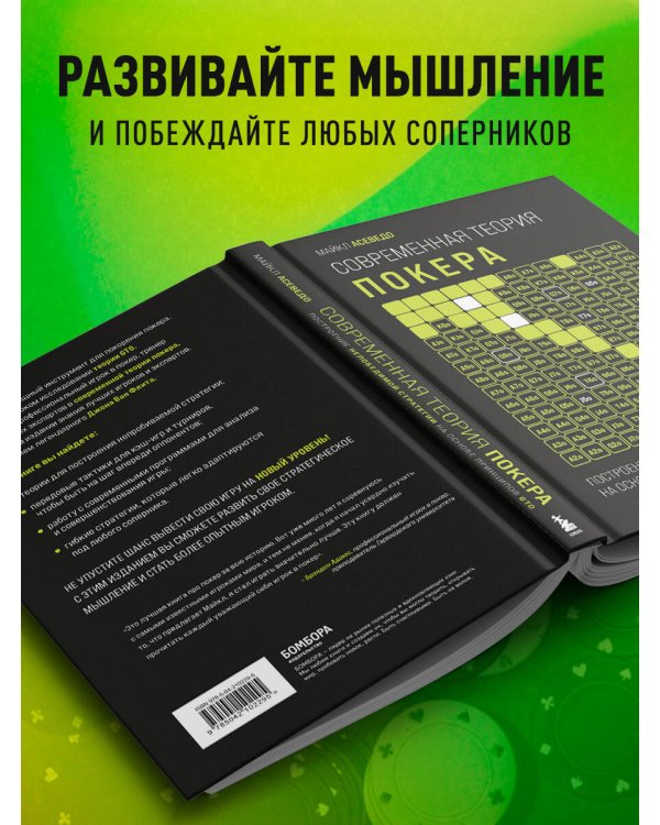 Современная теория покера. Построение непобедимой стратегии на основе принципов GTO