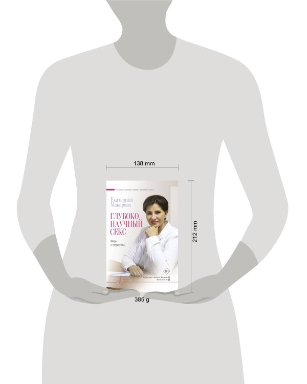 Глубоко научный секс: мифы и стереотипы