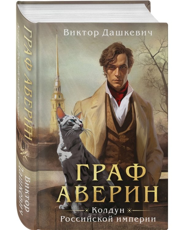 Граф Аверин. Колдун Российской империи (формат клатчбук)