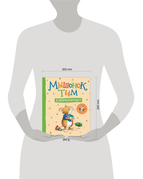 Мышонок Тим капризничает