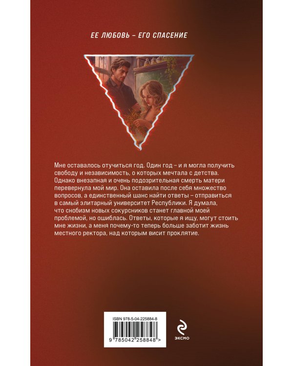 Проклятый ректор