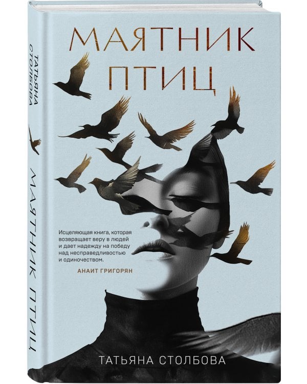 Маятник птиц