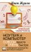 Ноутбук и компьютер СОВСЕМ просто и ОЧЕНЬ быстро. Современное руководство для любого возраста