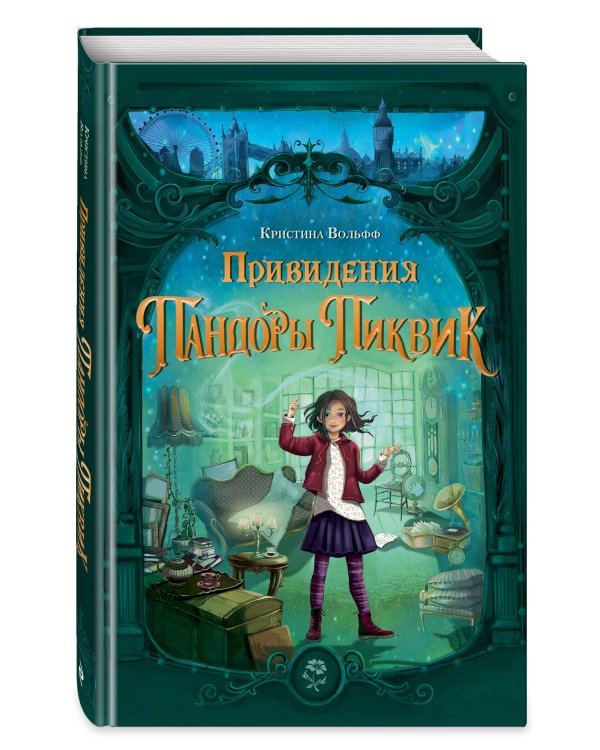 Привидения Пандоры Пиквик