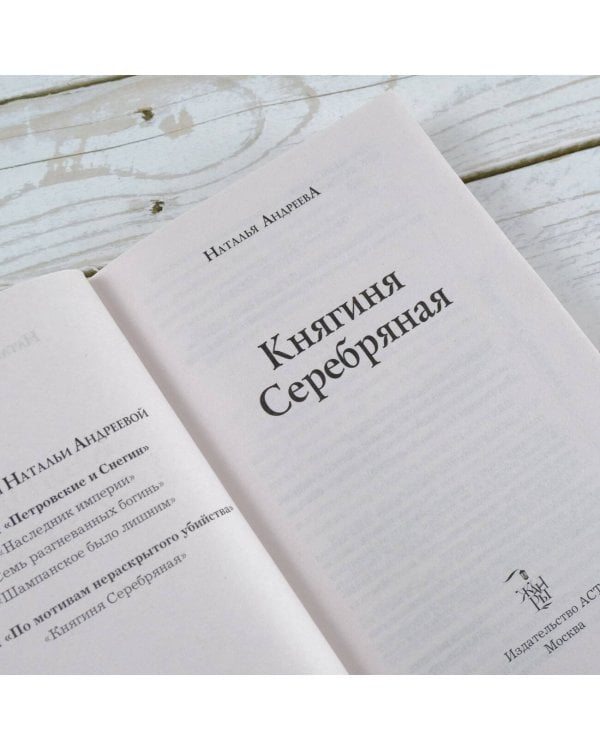 Княгиня Серебряная