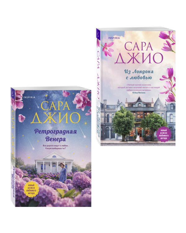 Комплект из 2-х книг (Из Лондона с любовью + Ретроградная Венера)