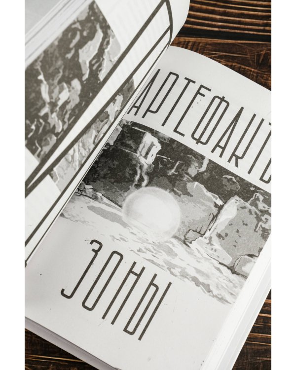 "Пикник на обочине" Братьев Стругацких