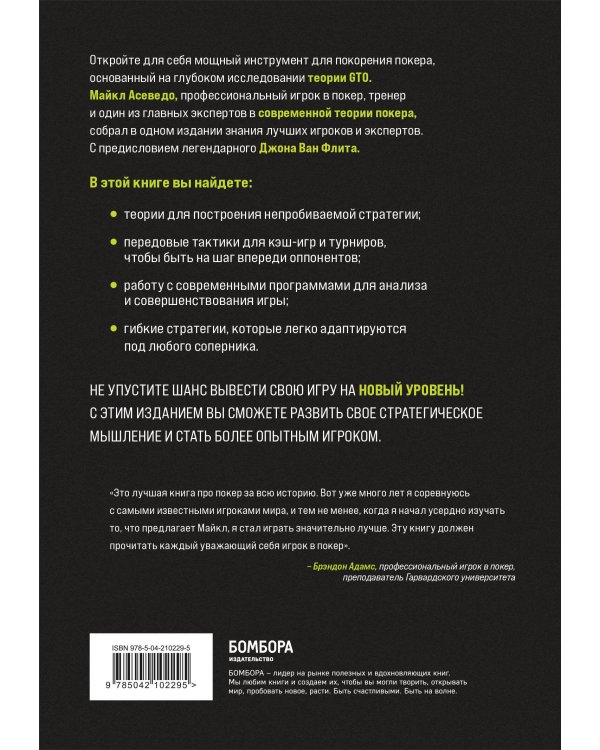 Современная теория покера. Построение непобедимой стратегии на основе принципов GTO