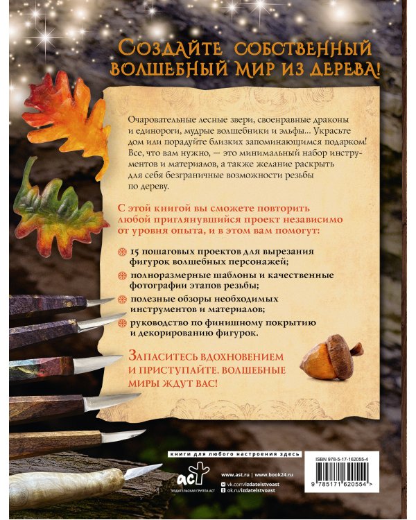 Гномы, тролли и мифические существа: 15 пошаговых проектов резьбы по дереву для всех