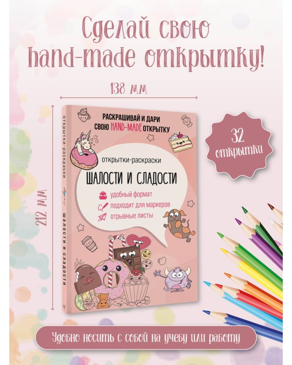 Шалости и сладости. Открытка-раскраска