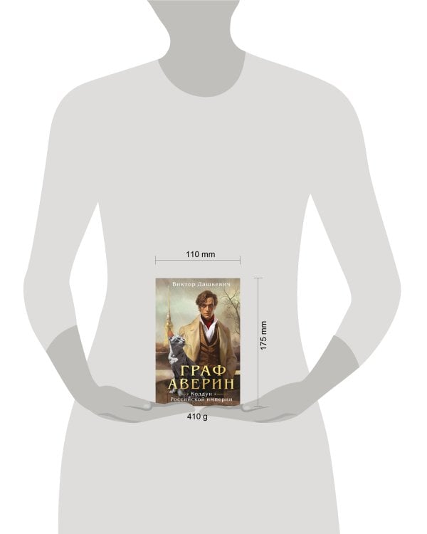 Граф Аверин. Колдун Российской империи (формат клатчбук)